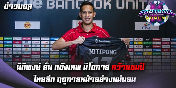 นิติพงษ์ ออกมาเปิดใจ หลังลงซ้อมกับเพื่อนร่วมทีม แข้งเทพ