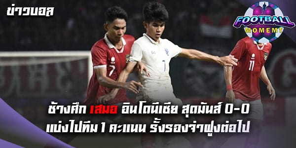 ทีมชาติไทย บุกเสมอ ทีมชาติอินโดนีเซีย ไร้สกอร์ 0-0