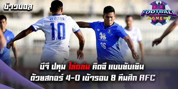 บีจี ปทุม สุดโหดถล่มเอาชนะ คิตฉี ยับเยิน 4-0 ในศึก AFC