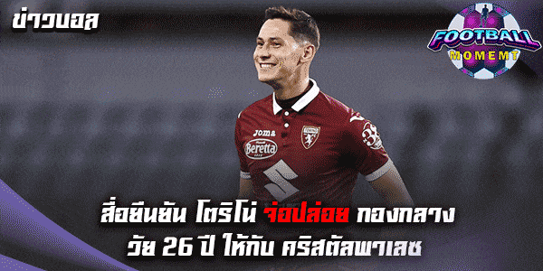 กองกลางวัย 26 ปี โตริโน่ จ่อซบ คริสตัลพาเลซ ในเร็วๆนี้