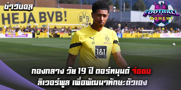 กองกลางดาวรุ่งวัย 19 ปีของ ดอร์ทมุนด์ สนอำลาทีม