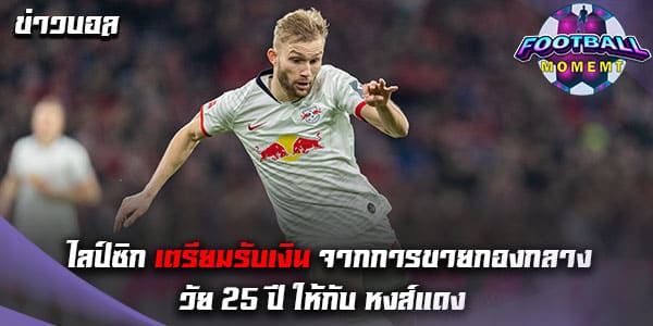 กองกลางไลป์ซิก อาจย้ายไปร่วม ลิเวอร์พูล ในเร็วๆนี้