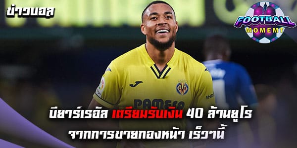 หัวหอกบียาร์เรอัล อาจย้ายซบเชลซี ในเร็วๆนี้