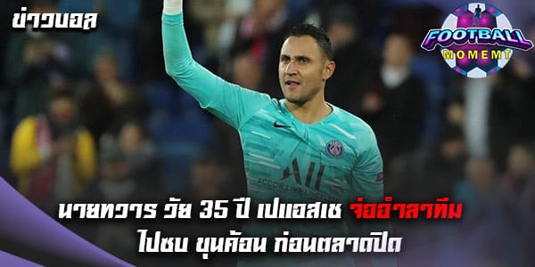 นายด่านวัย 35 ปี ปารีส ได้รับความสนใจจาก ขุนค้อน