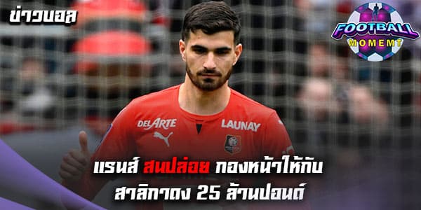 แรนส์ เตรียมขายกองหน้าวัย 25 ปี ให้กับ นิวคาสเซิ่ล