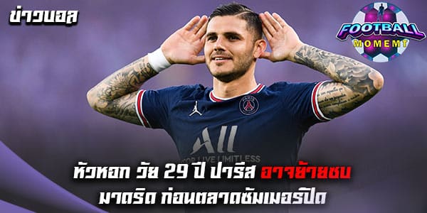 หัวหอกวัย 29 ปี ปารีส อาจย้ายซบ มาดริด ในเร็ววันนี้