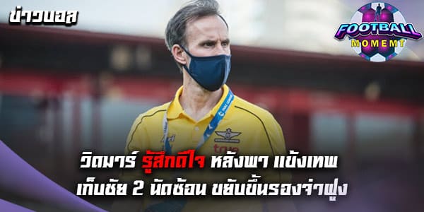 โค้ชวิดมาร์ เปิดใจ หลังพาแบงค็อก เฉือนชนะ หนองบัว พิชญ 0-1