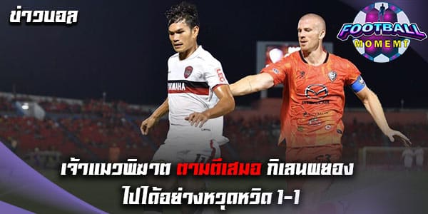 นครราชสีมา เปิดรังเสมอ เมืองทอง ยูไนเต็ด สุดมันส์ 1-1