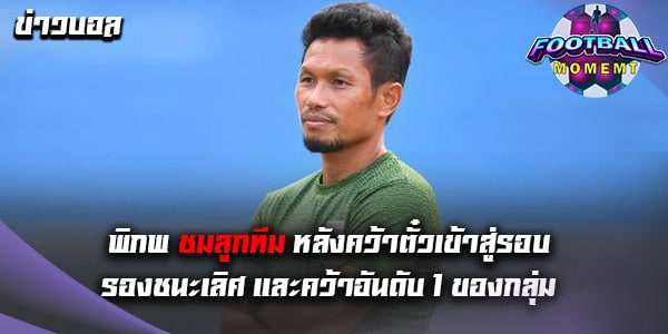 พิภพ เปิดใจหลังนำทัพ ช้างศึก U16 ถล่ม ติมอร์ 4-1