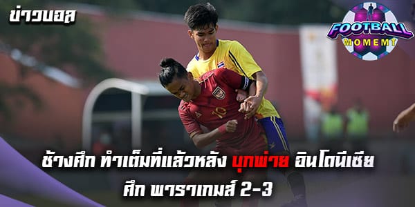 ทีมไทย พ่าย อินโดนีเซีย 2-3 ในศึกพาราเกมส์