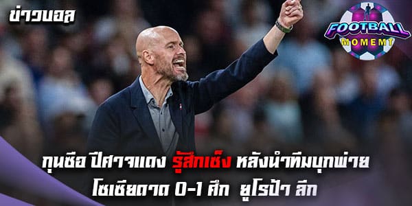 กุนซือ แมนยู เปิดใจ หลังพาทีมพ่าย โซเซียดาด 0-1