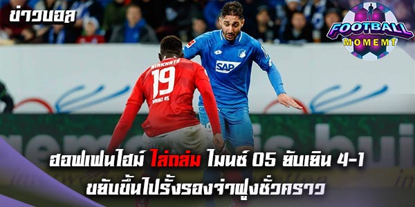 ฮอฟเฟนไฮม์ เอาชนะ ไมนซ์ 05 ยับเยิน 4-1