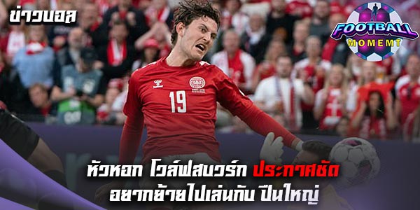 หัวหอก โวล์ฟสบวร์ก สนใจที่จะย้ายไปอยู่ อาร์เซน่อล