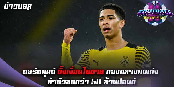 ดอร์ทมุนด์ พร้อมขาย มิดฟิดล์ชาวอังกฤษ 85 ล้านปอนด์