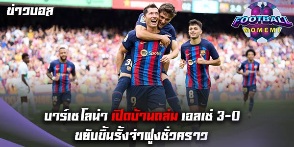 บาร์เซโลน่า ถล่มเอาชนะ เอลเช่ ยับเยิน 3-0