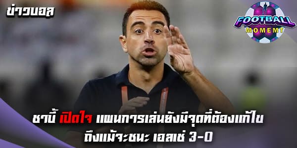 ชาบี้ ออกมาให้สัมภาษณ์ หลังเก็บ 3 คะแนนได้ในนัดล่าสุด