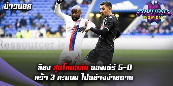 โอลิมปิก ลียง เปิดบ้านถล่ม อองเช่ร์ ยับเยิน 5-0