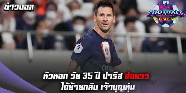 หัวหอกวัย 35 ปี ปารีส อาจย้ายกลับไปร่วมทัพ บาร์ซ่า