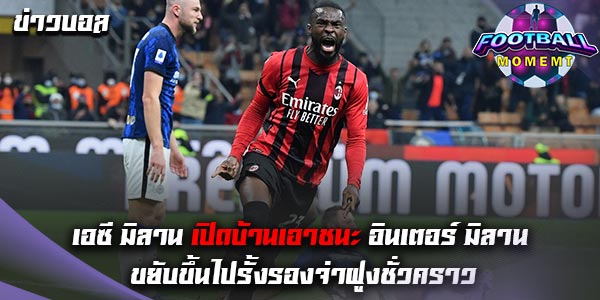 เอซี มิลาน เอาชนะ อินเตอร์ มิลาน สุดมันส์ 3-2