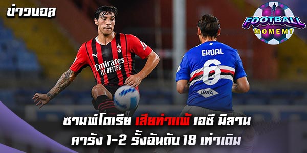 ซามพ์โดเรีย เปิดบ้านพ่าย เอซี มิลาน อย่างน่าเสียดาย 1-2