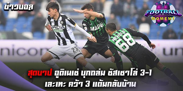 ซัสเซาโล่ เปิดบ้านพ่าย อูดิเนเซ่ อย่างน่าเสียดาย 1-3