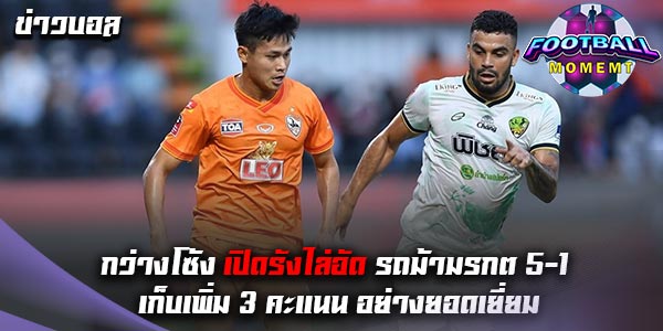 ลีโอ เชียงราย สุดโหดถล่ม ลำปาง เอฟซี ยับเยิน 5-1