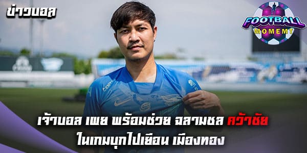 เฉลิมพงษ์ ยืนยัน พร้อมลงสนามช่วยทีมเก็บ 3 แต้ม