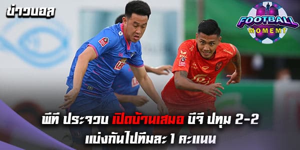 พีที ประจวบ เปิดรังเจ๊า บีจี ปทุม สุดมันส์ 2-2