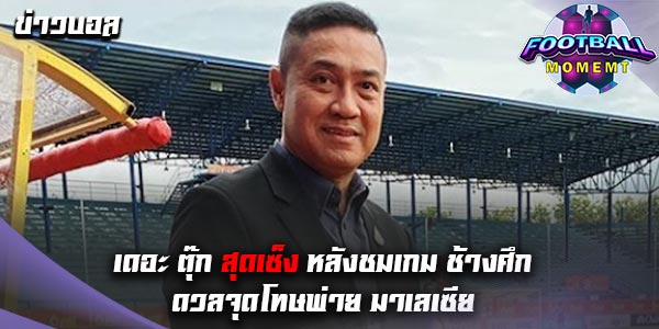 ปิยะพงษ์ จวกยับ หลังทีมไทย แพ้จุดโทษ มาเลเซีย