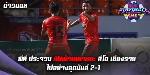 พีที ประจวบ ฟอร์มแกร่งเฉือนชนะ ลีโอ เชียงราย หวุดหวิด 2-1