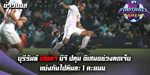 บุรีรัมย์ ยูไนเต็ด เปิดรังเจ๊า บีจี ปทุม 2-2