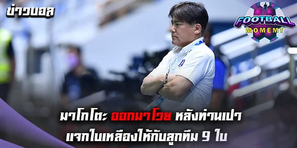 โค้ชมาโกโตะ รู้สึกเซ็ง หลังกรรมการแจกใบเหลือง 9 ใบ