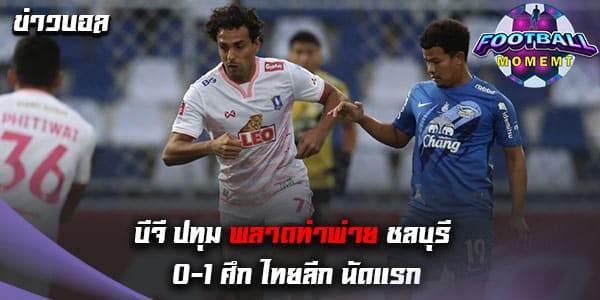 ชลบุรี เปิดบ้านเฉือนชนะ บีจี ปทุม สุดมันส์ 1-0
