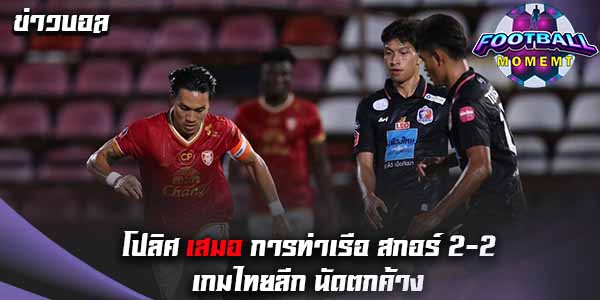 โปลิศ เทโร ไล่ตีเสมอ การท่าเรือ ท้ายเกมได้สำเร็จ