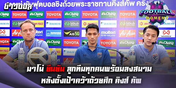 มาโน่ แถลงข่าว เตรียมนำลูกทีมลุย คิงส์ คัพ