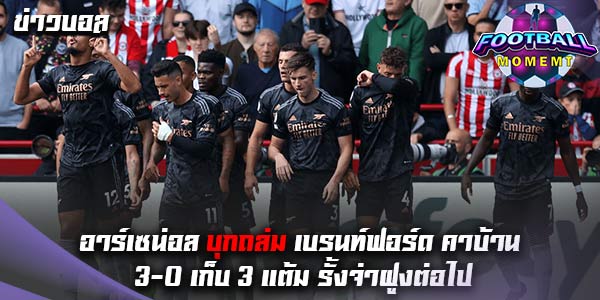 เบรนท์ฟอร์ด โดน อาร์เซน่อล ยิงคาบ้านพ่ายไป 0-3