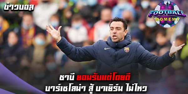 ชาบี ถึงกับเศร้าออกมายอมรับ บาร์ซ่า สู้ บาเยิร์น ไม่ไหว