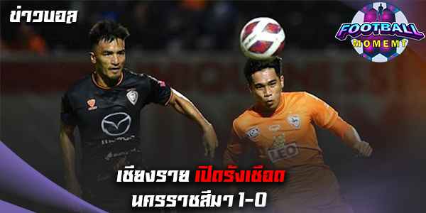 เชียงราย เปิดบ้านถล่ม นครราชสีมา 1-0