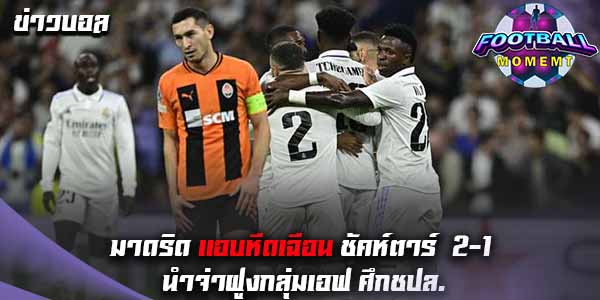 มาดริด เปิดบ้านคว้าชัยเหนือ ชัคห์ตาร์ ด้วยสกอร์ 2-1