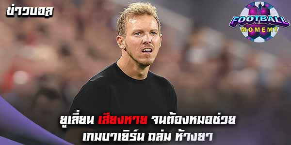 นาเกิลส์มันน์ ตะโกนจนเสียงหาย ศึกยำ เลเวอร์คูเซ่น 4-0