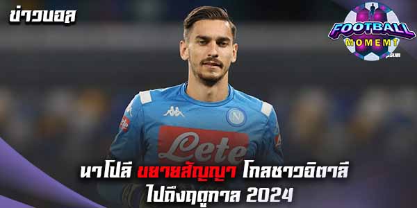 นาโปลี มอบสัญญาใหม่ให้ อเล็กซ์ เมเร็ต ถึงปี 2024