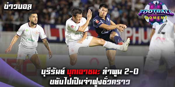 บุรีรัมย์ บุกเชือด ลำพูน 2-0 รั้งจ่าฝูงชั่วคราว