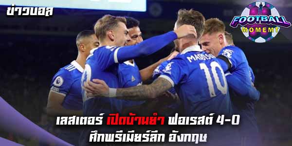 เลสเตอร์ เก็บชัยเหนือ ฟอเรสต์ ไปได้ 4-0