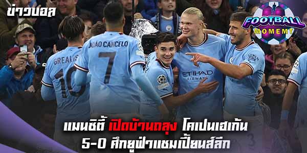 แมนซิตี้ ฟอร์มแกร่งเปิดบ้านถล่ม โคเปนเฮเก้น 5-0