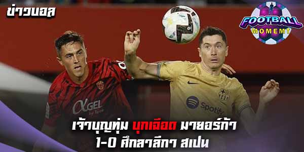 บาร์เซโลน่า บุกเชือด มายอร์ก้า ด้วยสกอร์ 1-0