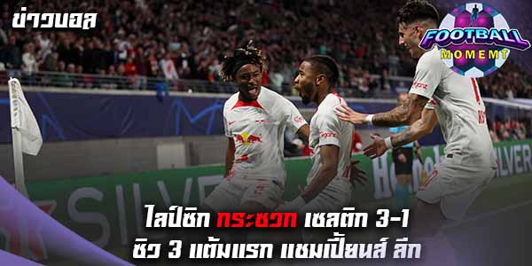 ไลป์ซิก ได้เฮเปิดรังขย้ำ เซลติก 3-1 เก็บ 3แต้มแรก