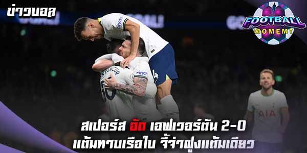 สเปอร์ส ฟอร์มเจ๋งเชือด เอฟเวอร์ตัน 2-0 รั้งที่ 3