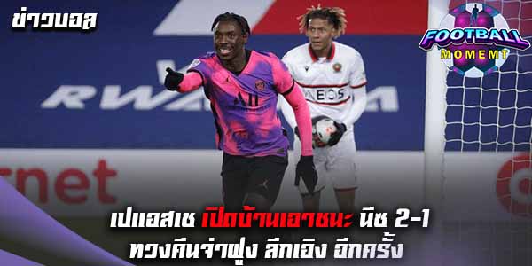 ปารีส เปิดบ้านเฉือด นีซ 2-1 ทยายขึ้นจ่าฝูงอีกครั้ง