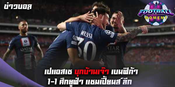 ปารีส หน้าเสียทำเข้าโกลตัวเอง บุกเจ๊า เบนฟิก้า 1-1