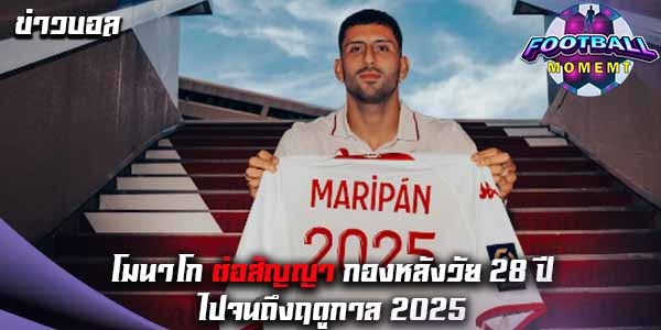 โมนาโก ยืนยันต่อสัญญา กองหลังตัวเก่ง จนถึงฤดูกาล 2025